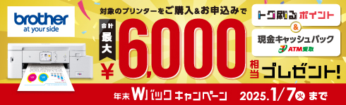 ブラザー年末Wバックキャンペーン