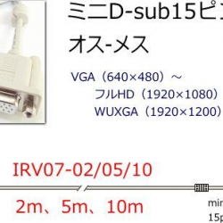 商品画像:ハイスペックアナログRGBモニタ延長ケーブル 5m(オス-メス) IRV07-05