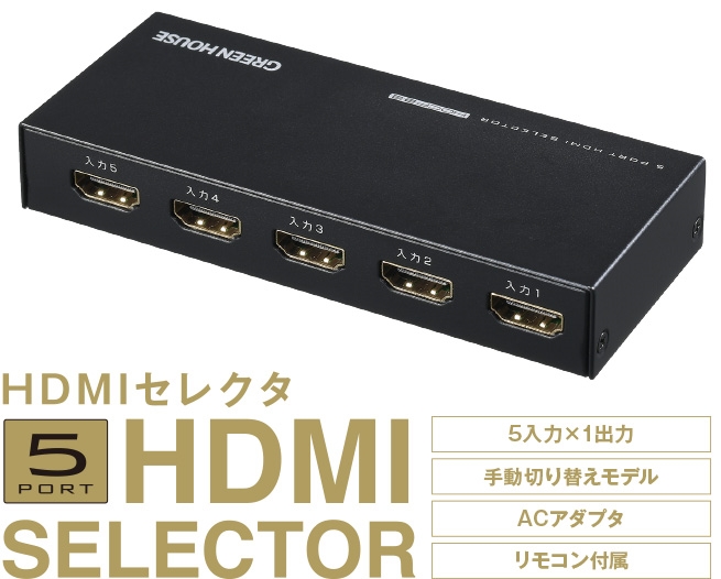グリーンハウス> HDMIセレクタ 5ポート 4K対応 123market