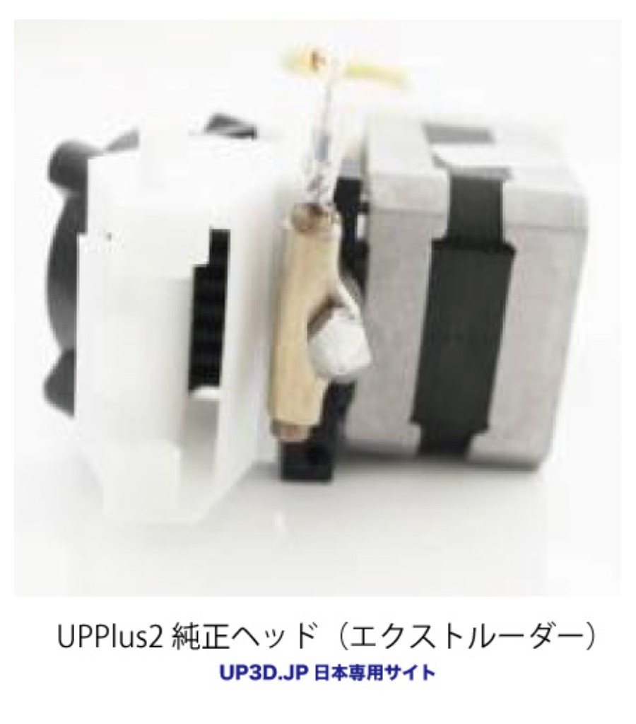 日本3Dプリンター> UPエクストルーダーヘッド UPPlus2用 123market